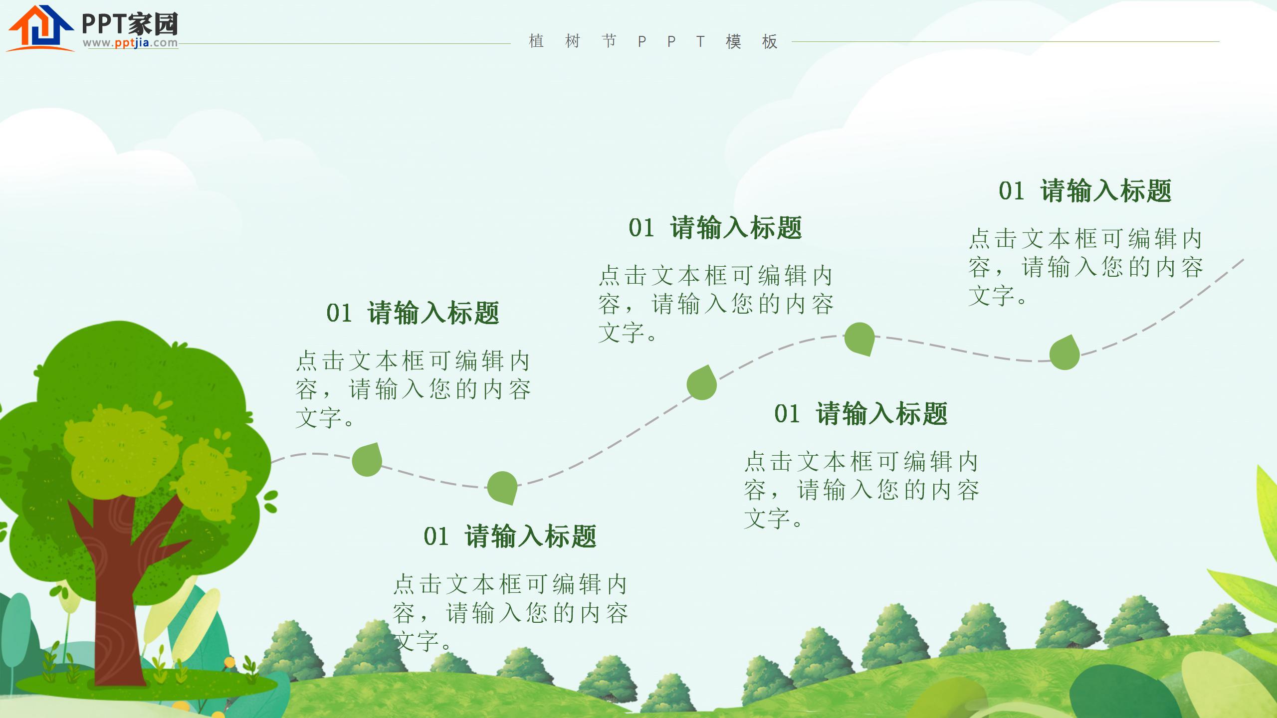 卡通扁平风312植树节宣传介绍ppt模板
