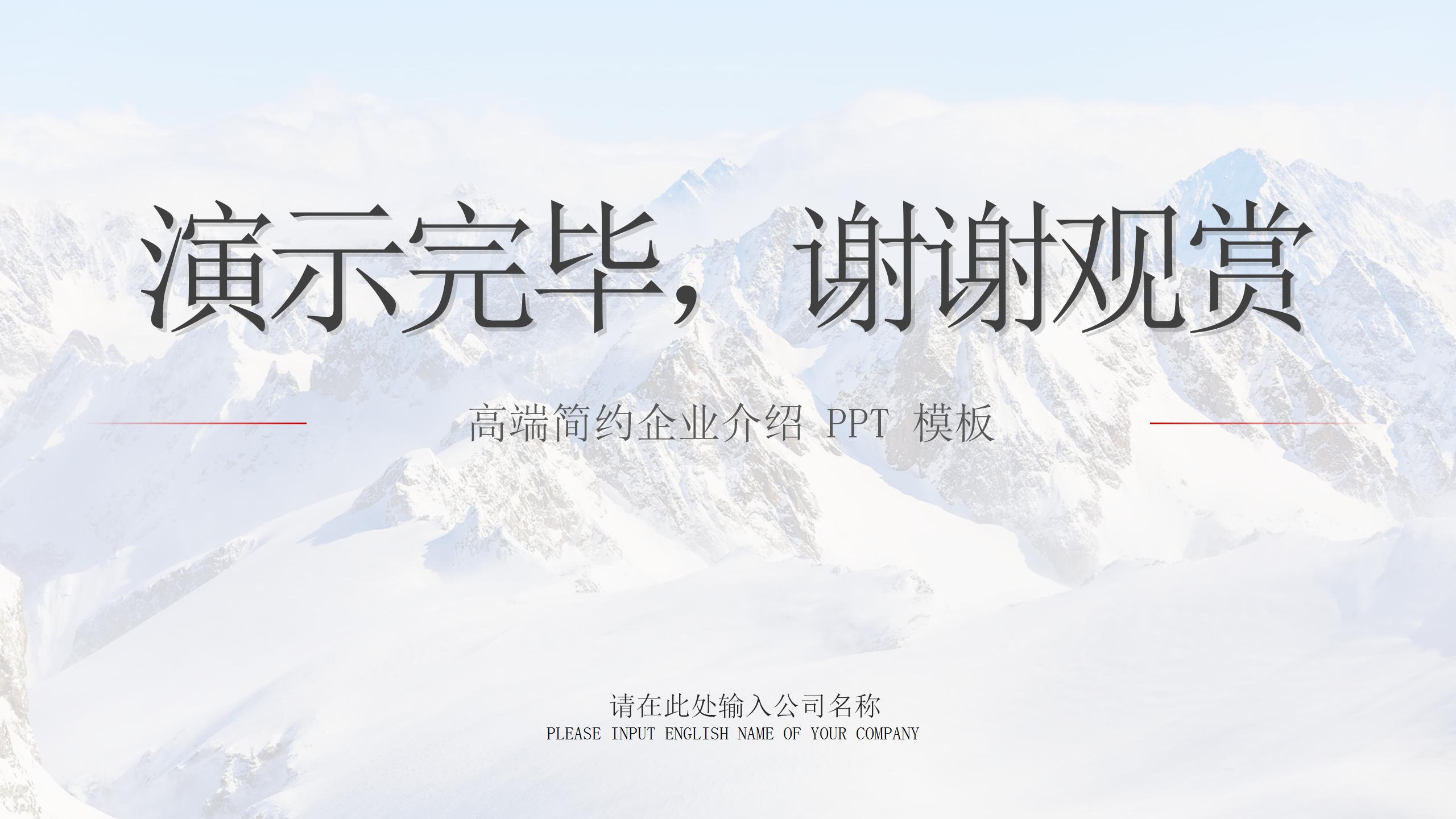 高端红色商务企业介绍ppt模板