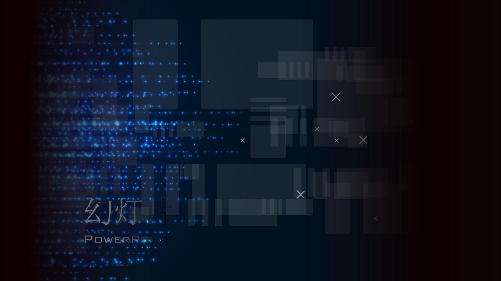 快闪几何图形动感3D立体视觉特效动画ppt模板