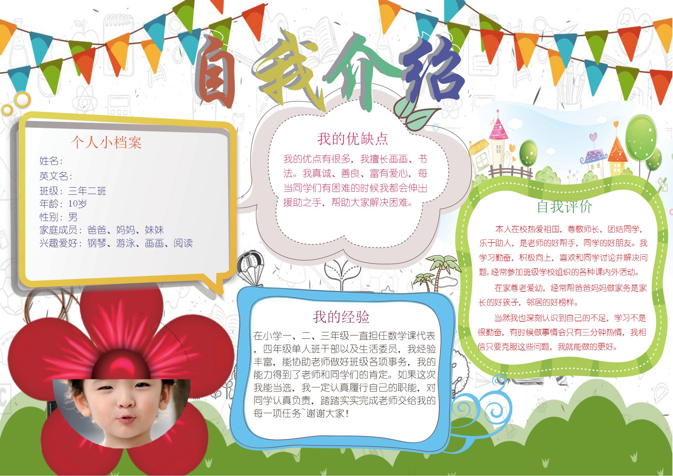 竞选自我介绍手抄报