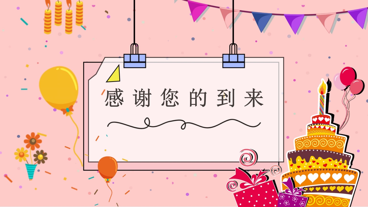 公司员工开心过生日的ppt模板