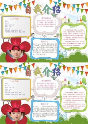 竞选自我介绍手抄报