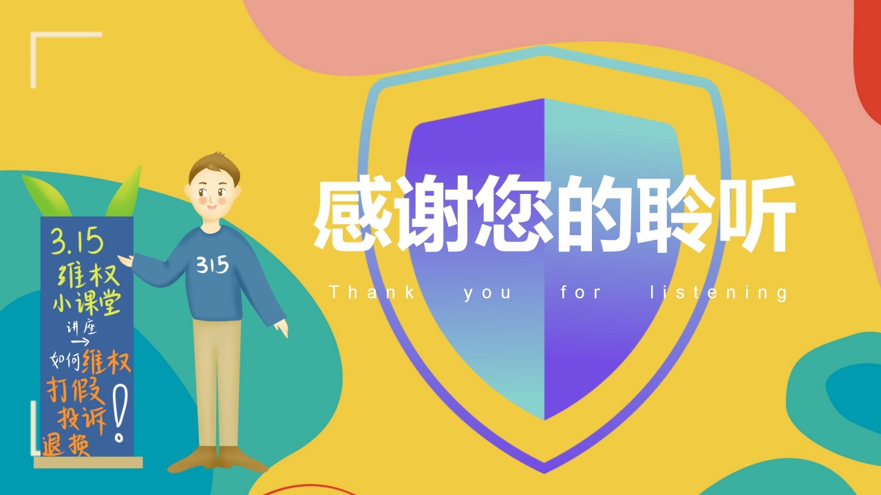 几何扁平风诚信315消费者权益日ppt模板