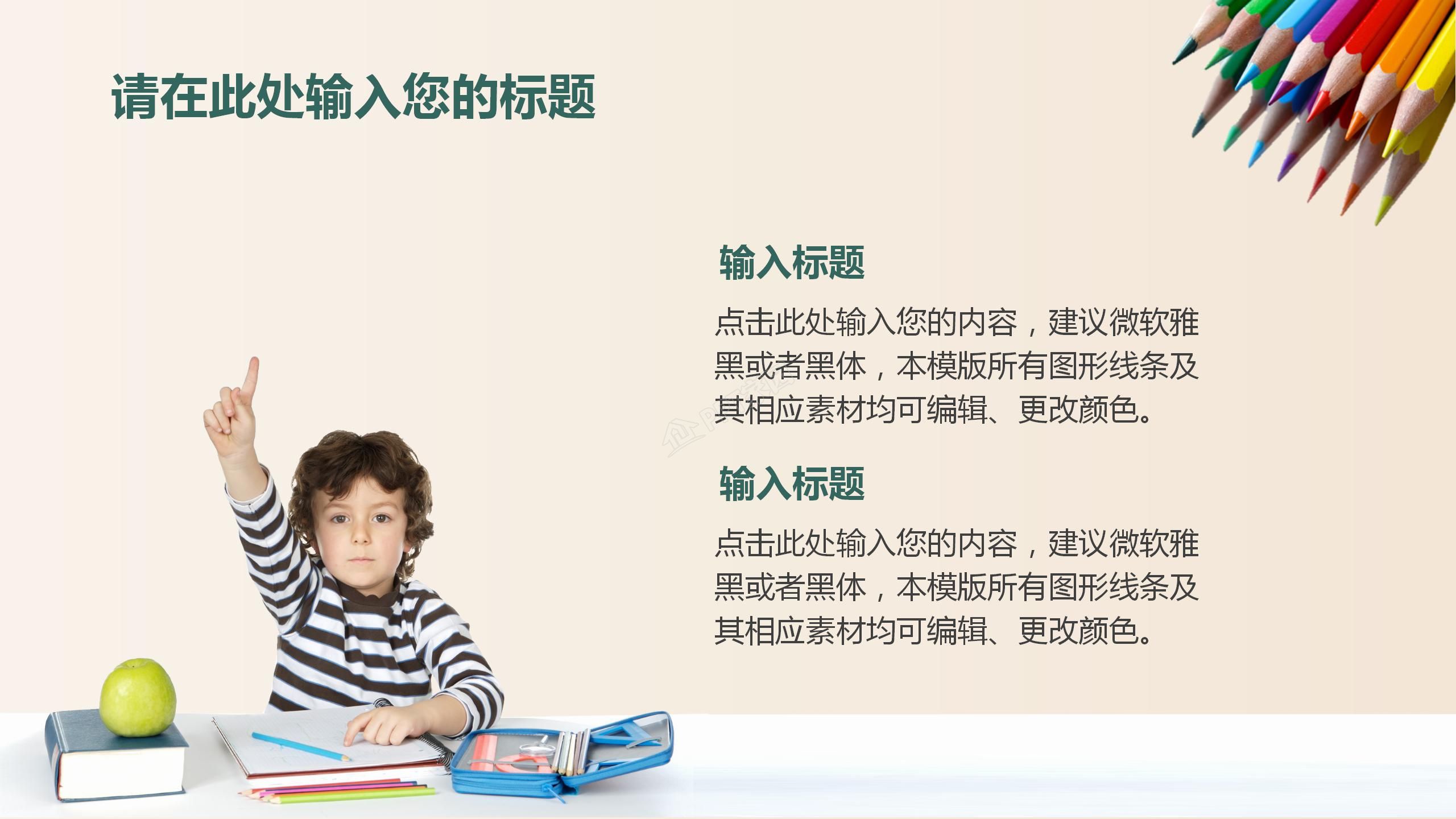 温馨简约小清新教育教学通用ppt模板