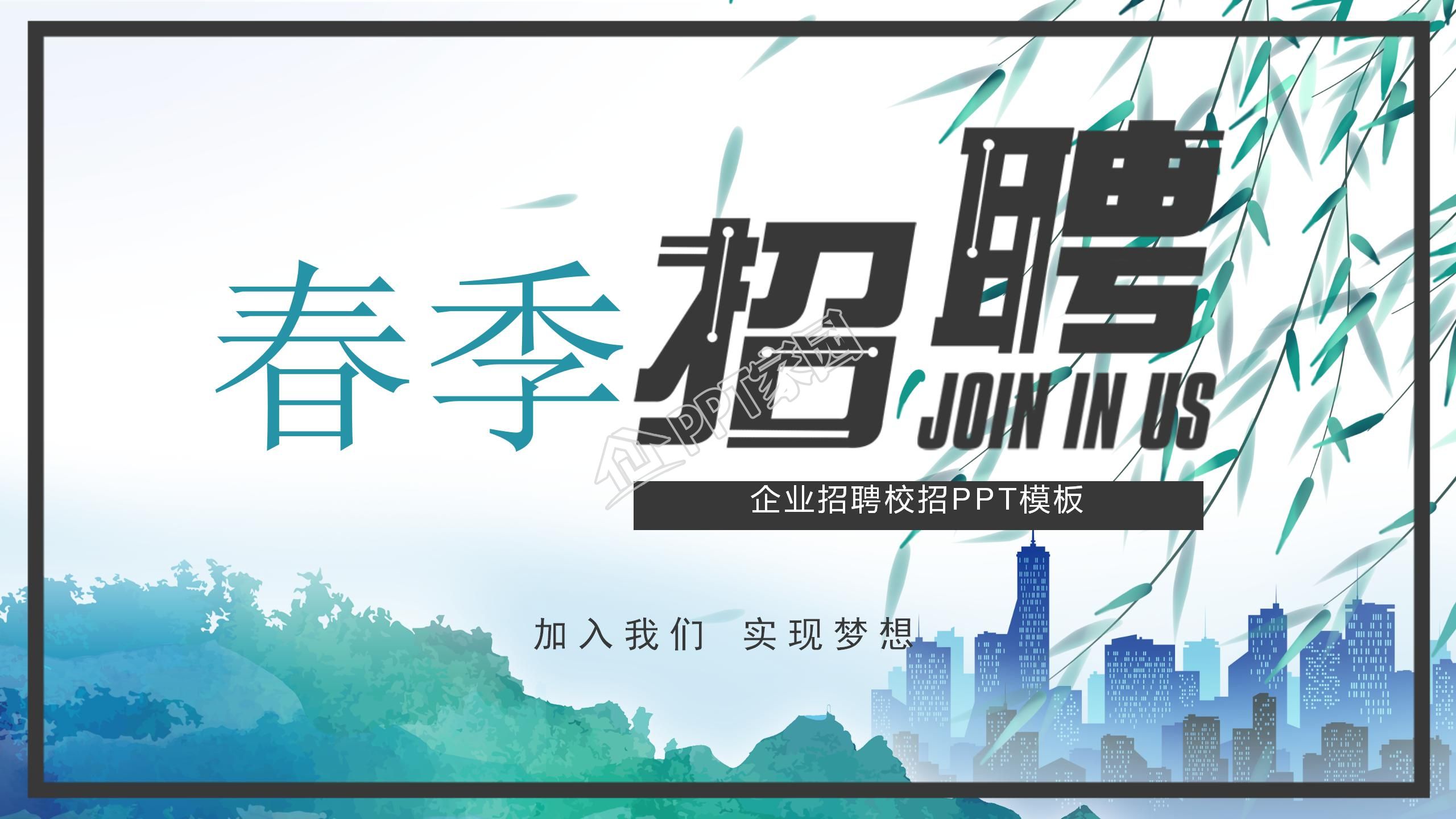 现代时尚绿色春季招聘企业招聘通用ppt模板
