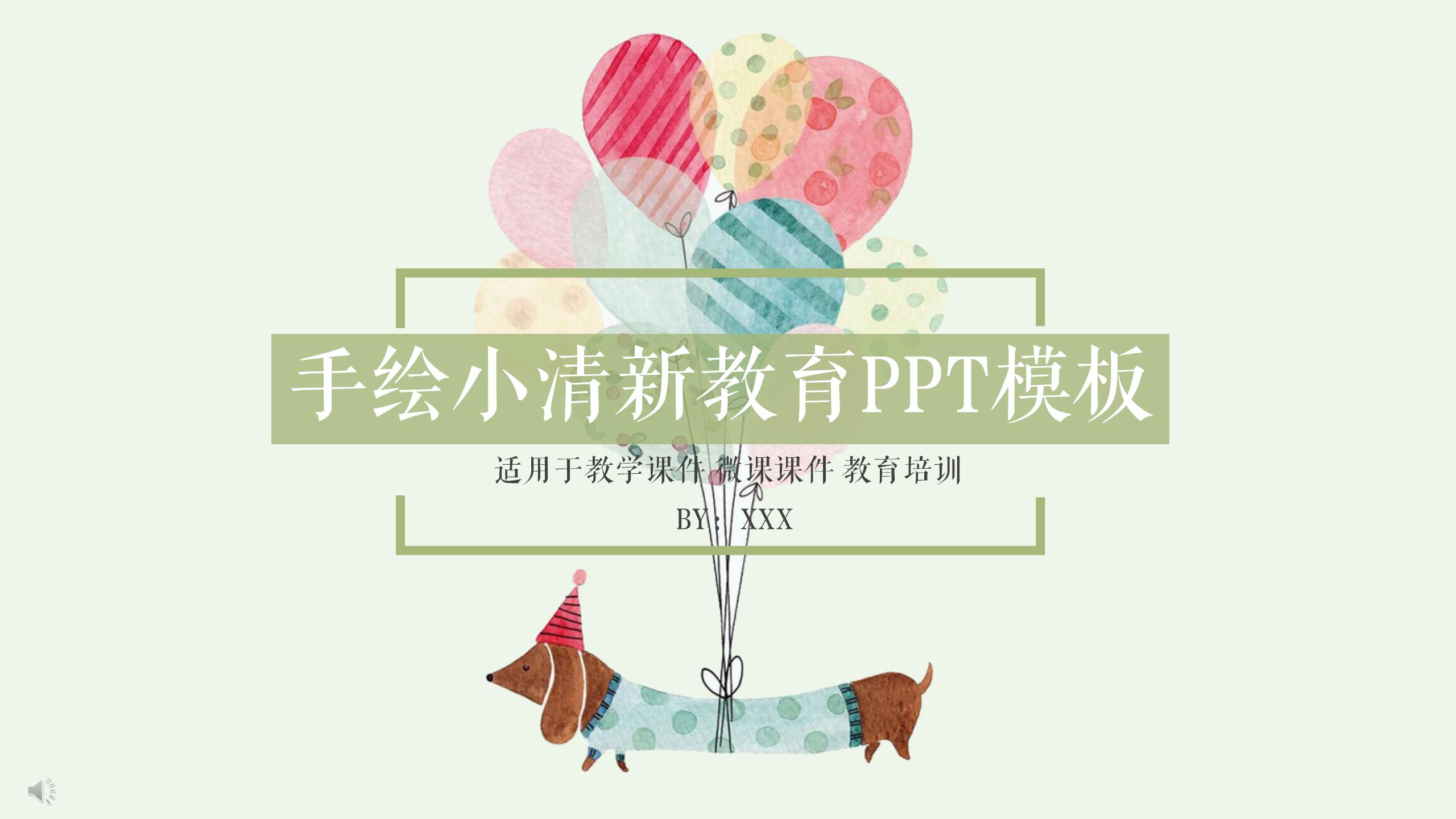 手绘小清新教育教学通用ppt模板