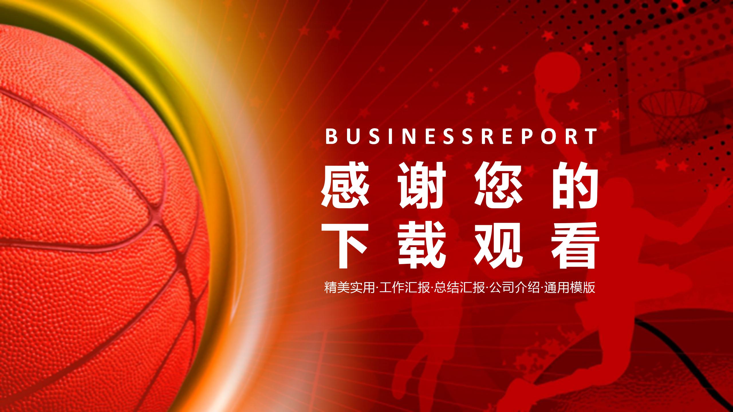 红色介绍篮球的ppt模板