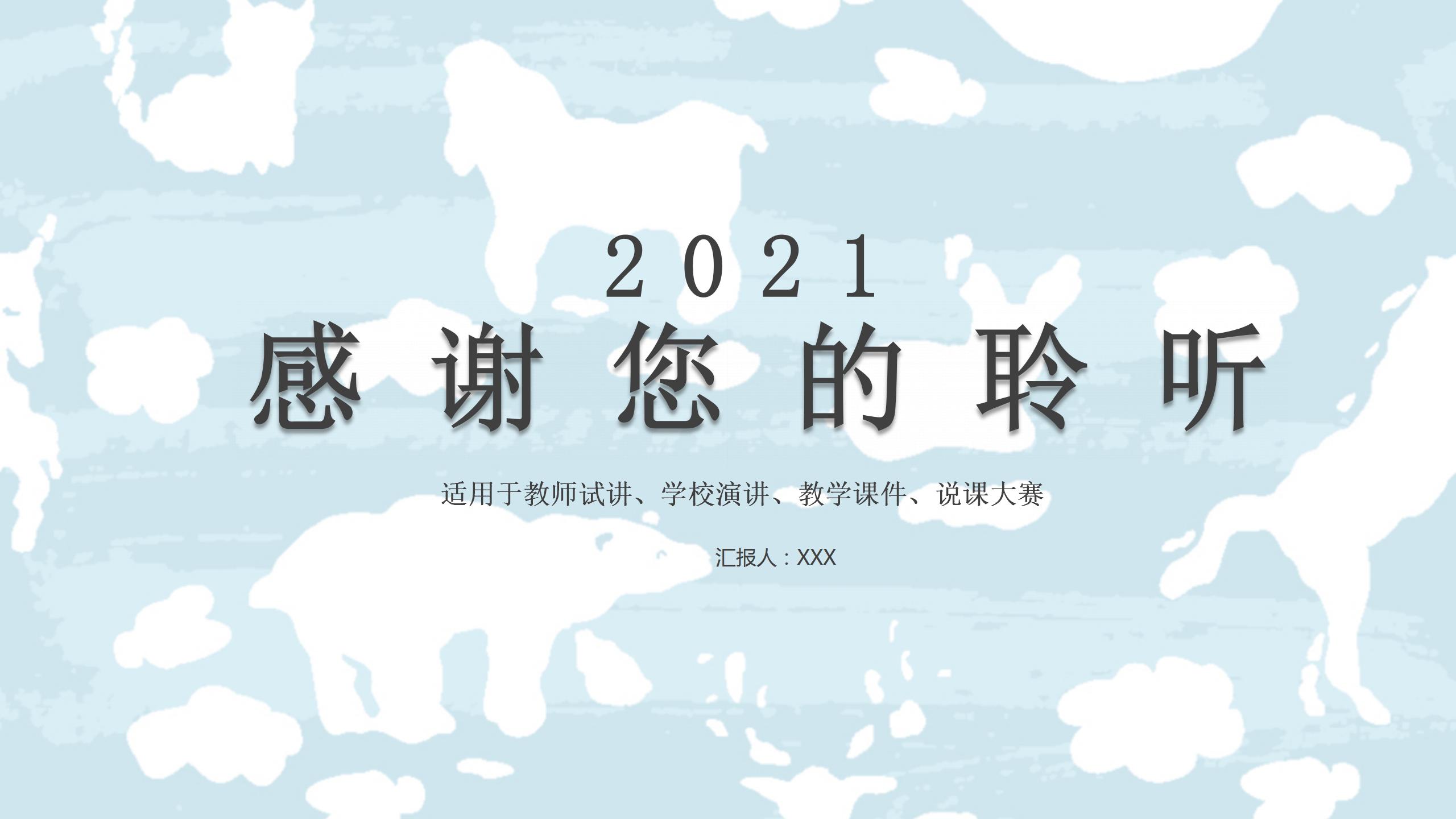 2021温馨蓝色教师说课ppt模板