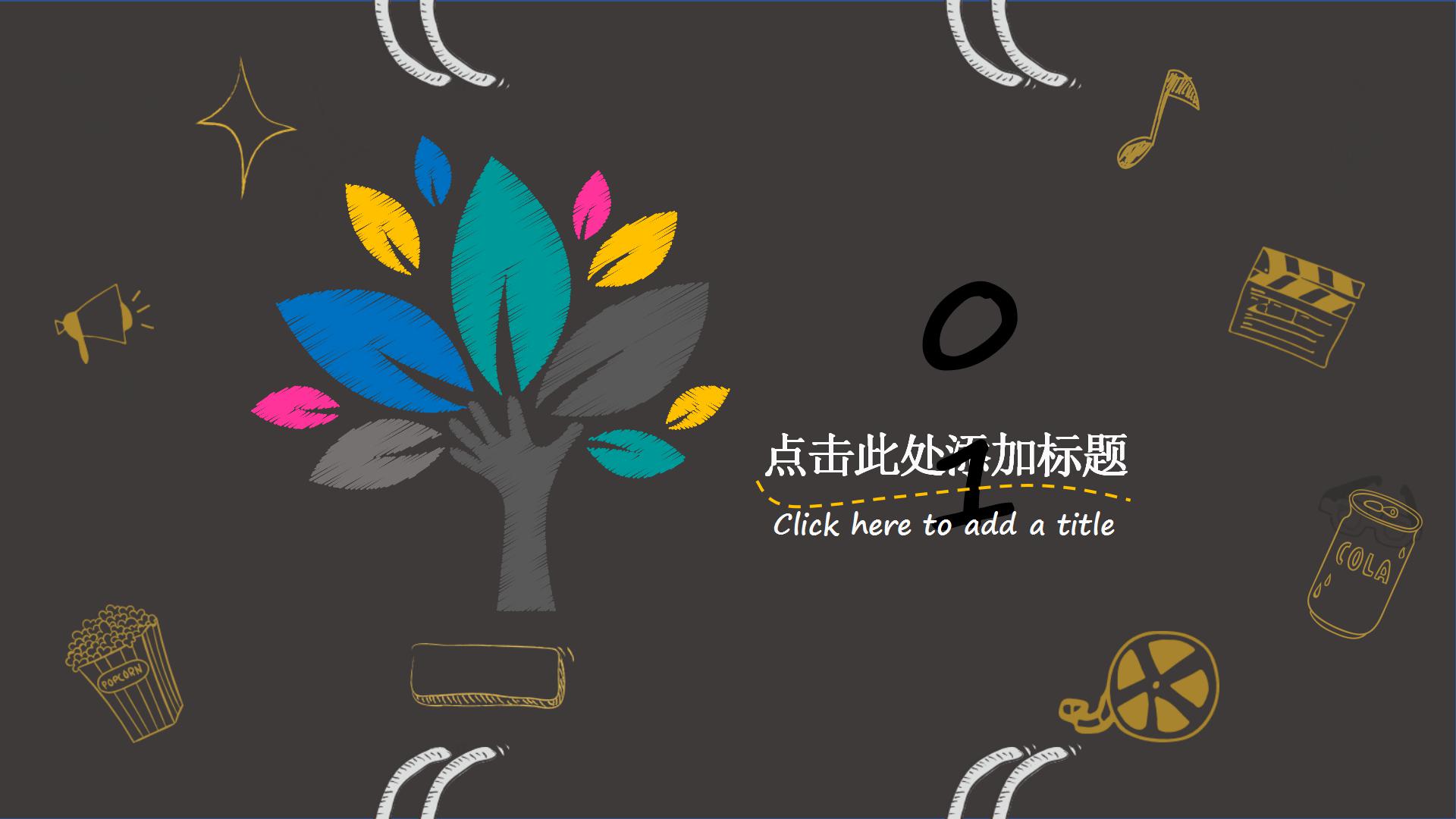 黑金卡通教育教学通用ppt模板