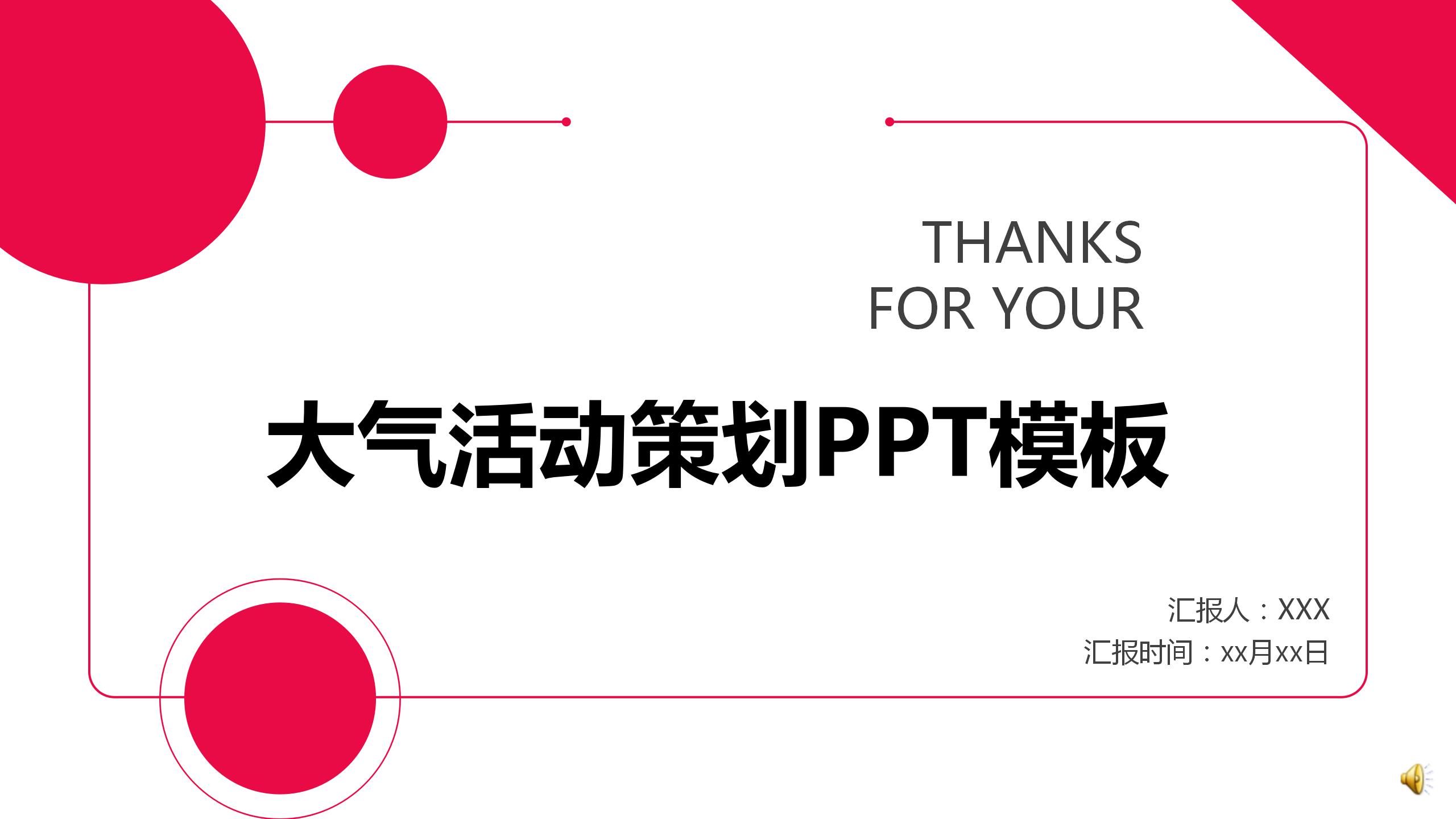 简约大气活动策划通用ppt模板