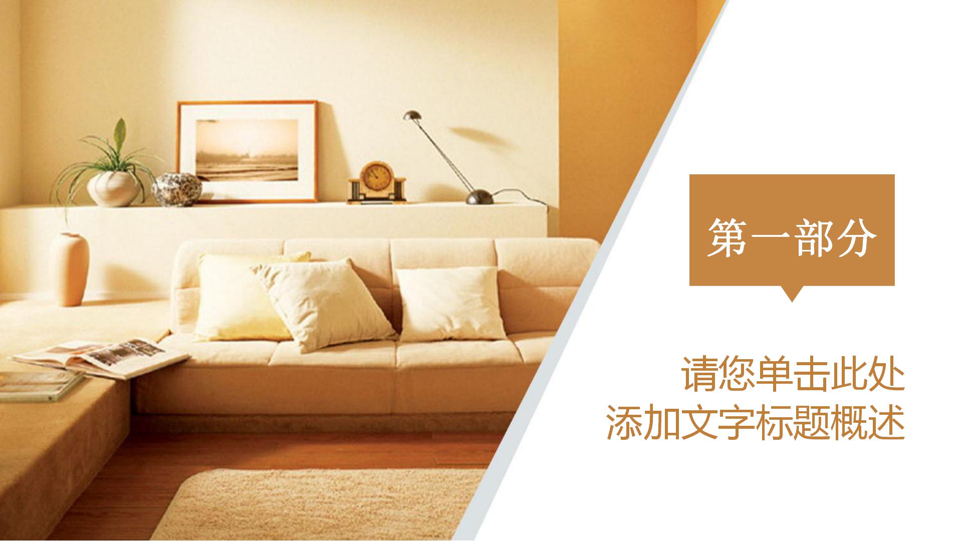 极简主义家居生活ppt模板