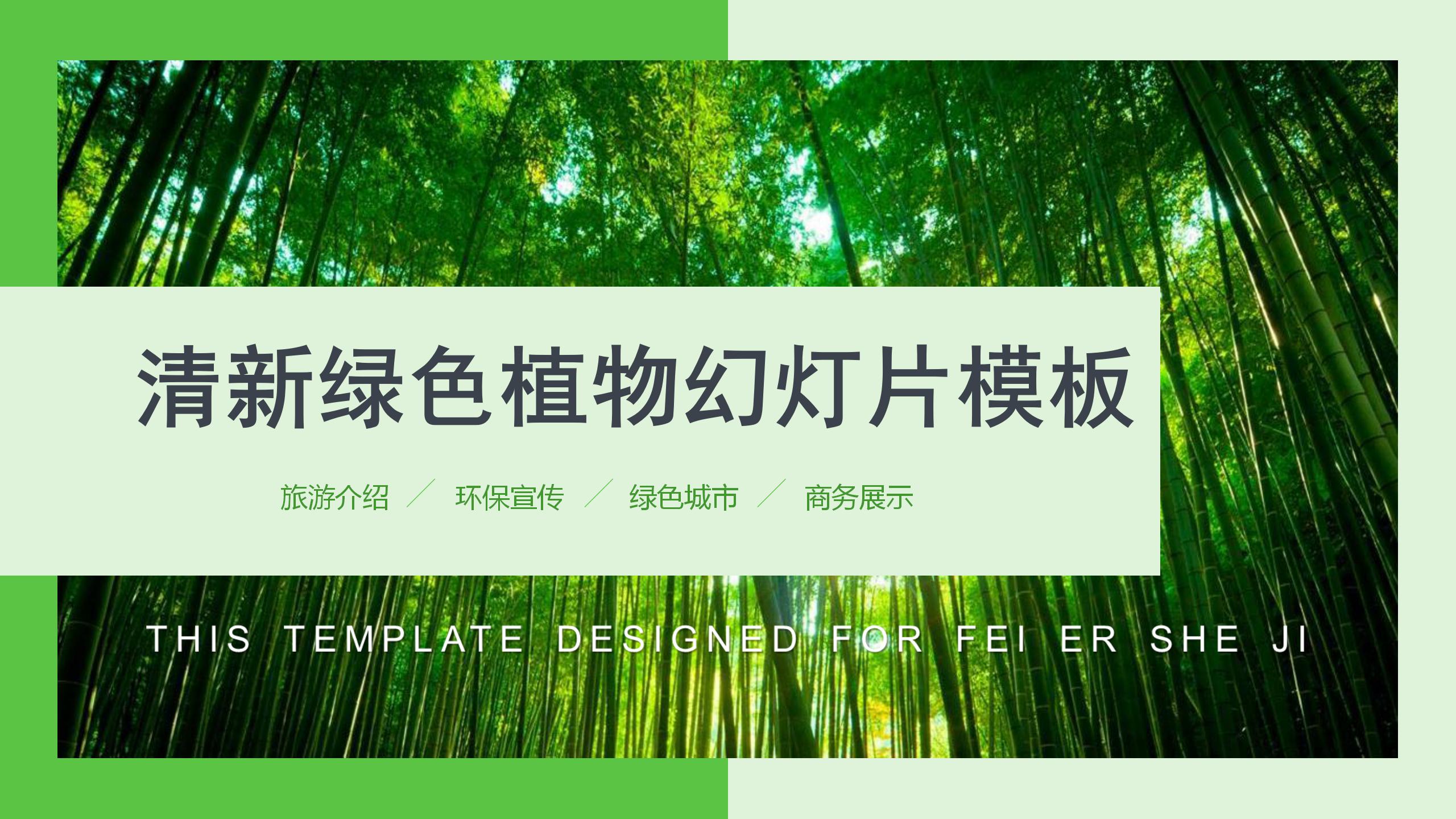 清爽绿色植物ppt模板