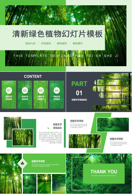 清爽绿色植物ppt模板