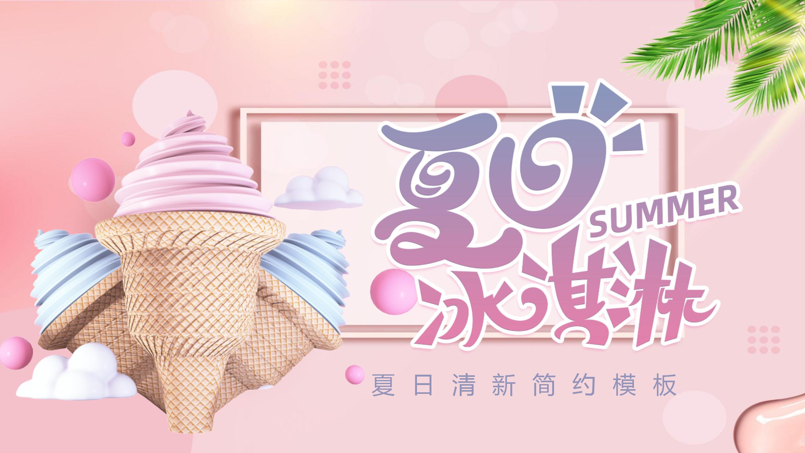 酷暑夏日冰激凌甜点ppt模板