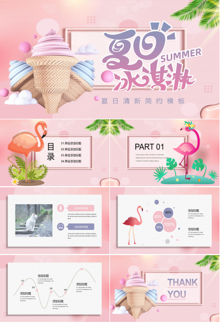 酷暑夏日冰激凌甜点ppt模板