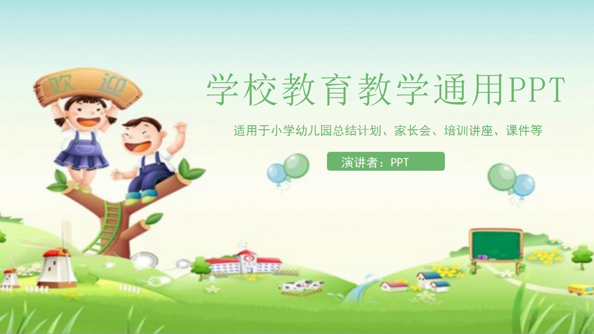 教育类教学课堂展示ppt模板