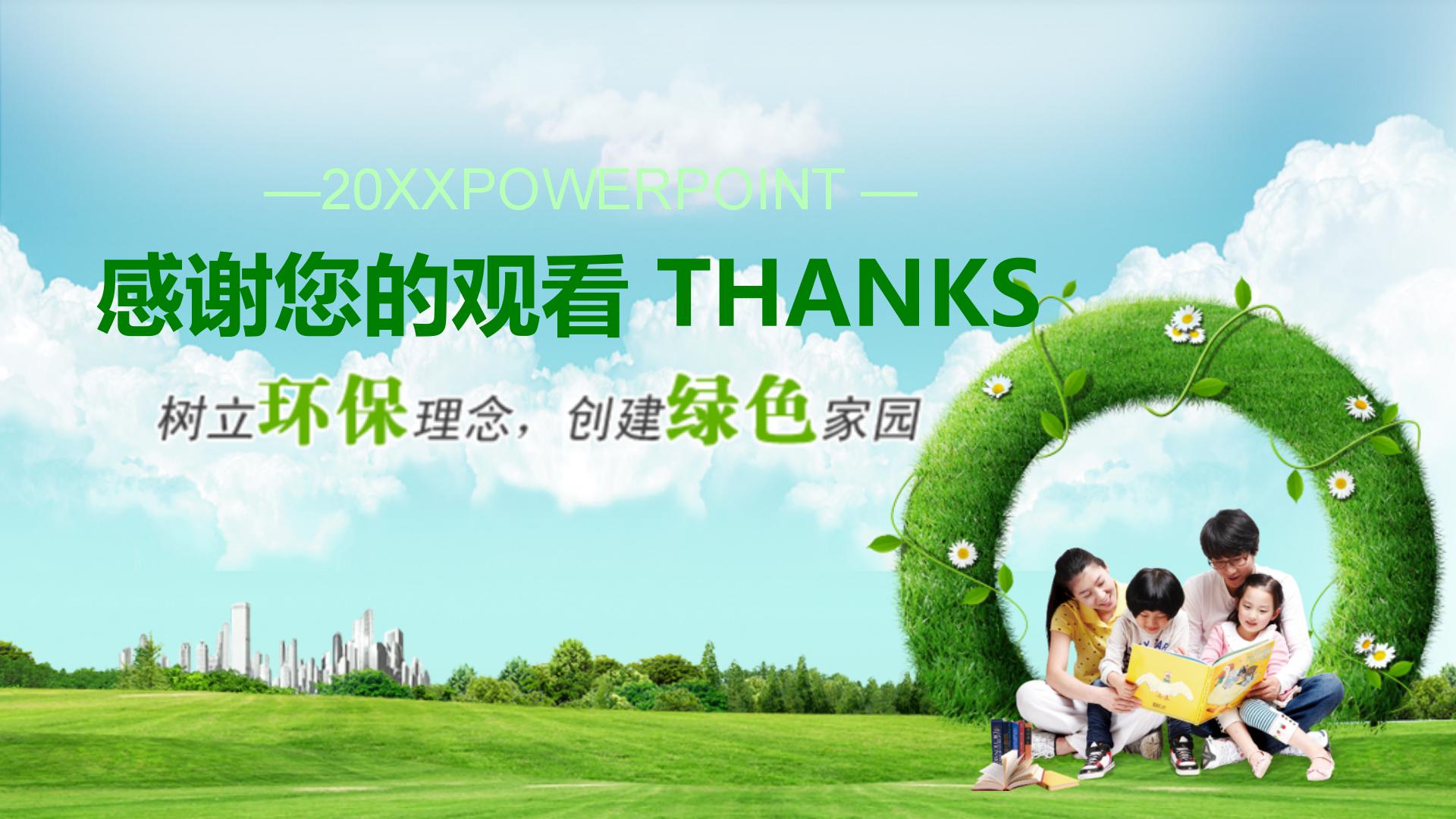 生态绿化环保工作汇报ppt模板