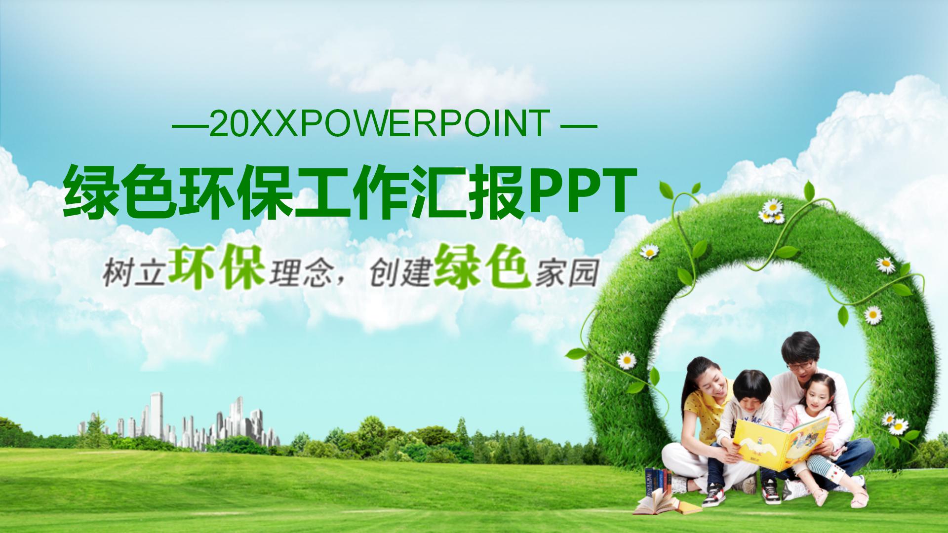 生态绿化环保工作汇报ppt模板