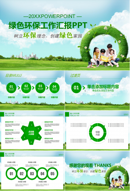 生态绿化环保工作汇报ppt模板