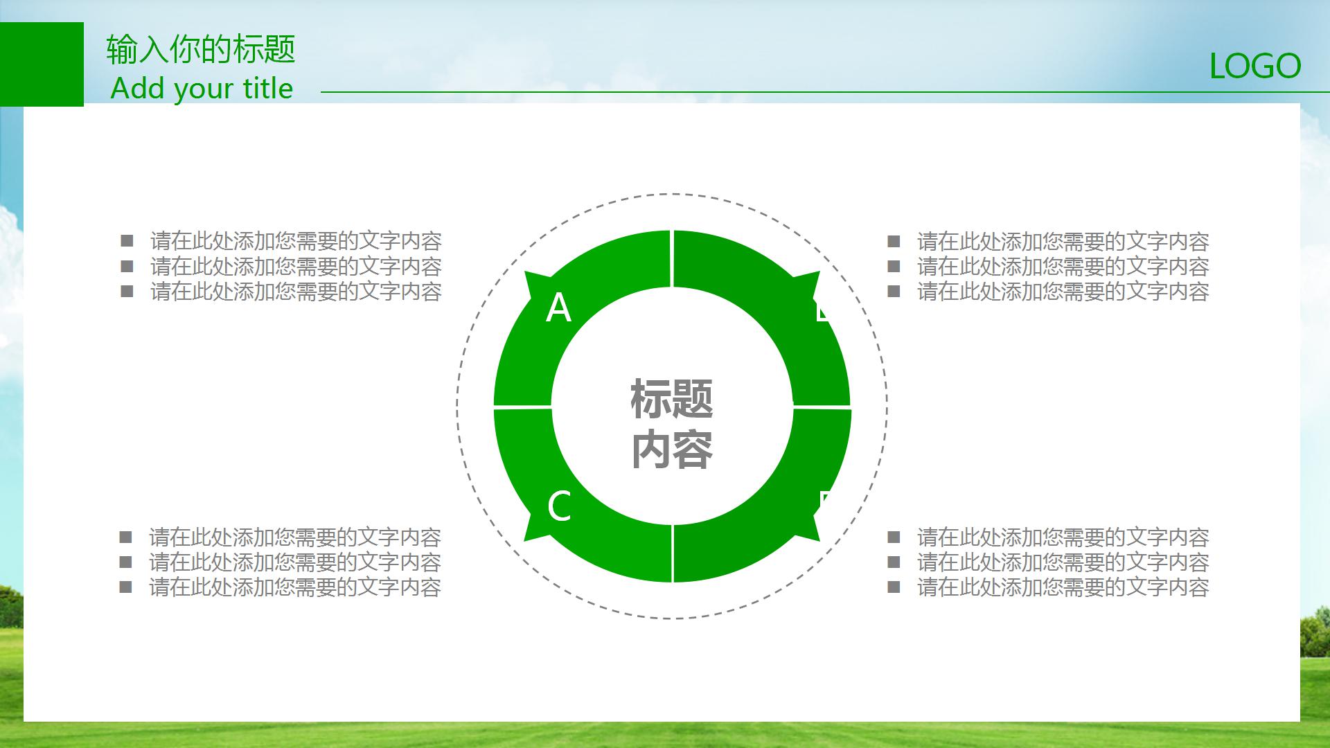 生态绿化环保工作汇报ppt模板