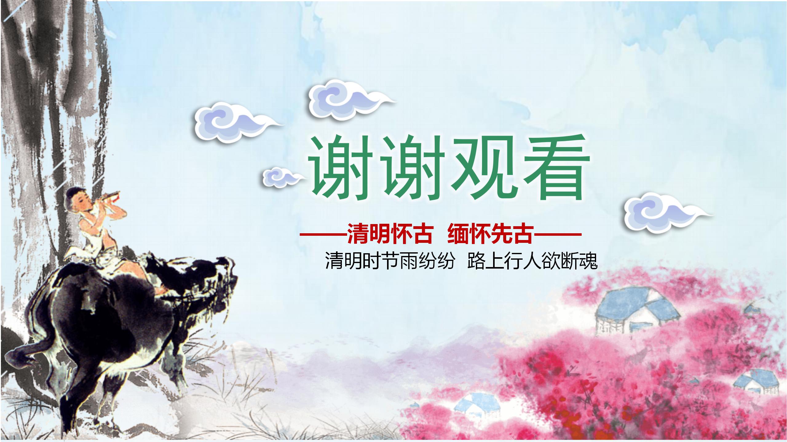 牧童遥指杏花村清明节ppt模板