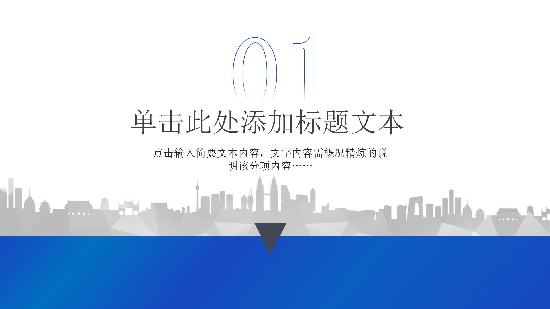 蓝色简洁商务通用ppt模板