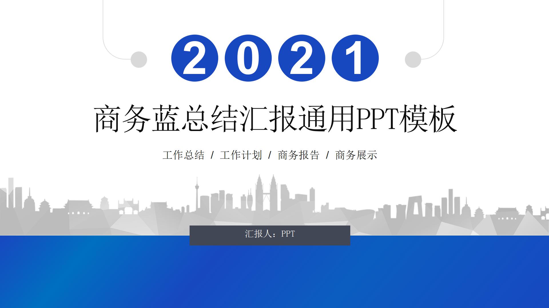 蓝色简洁商务通用ppt模板