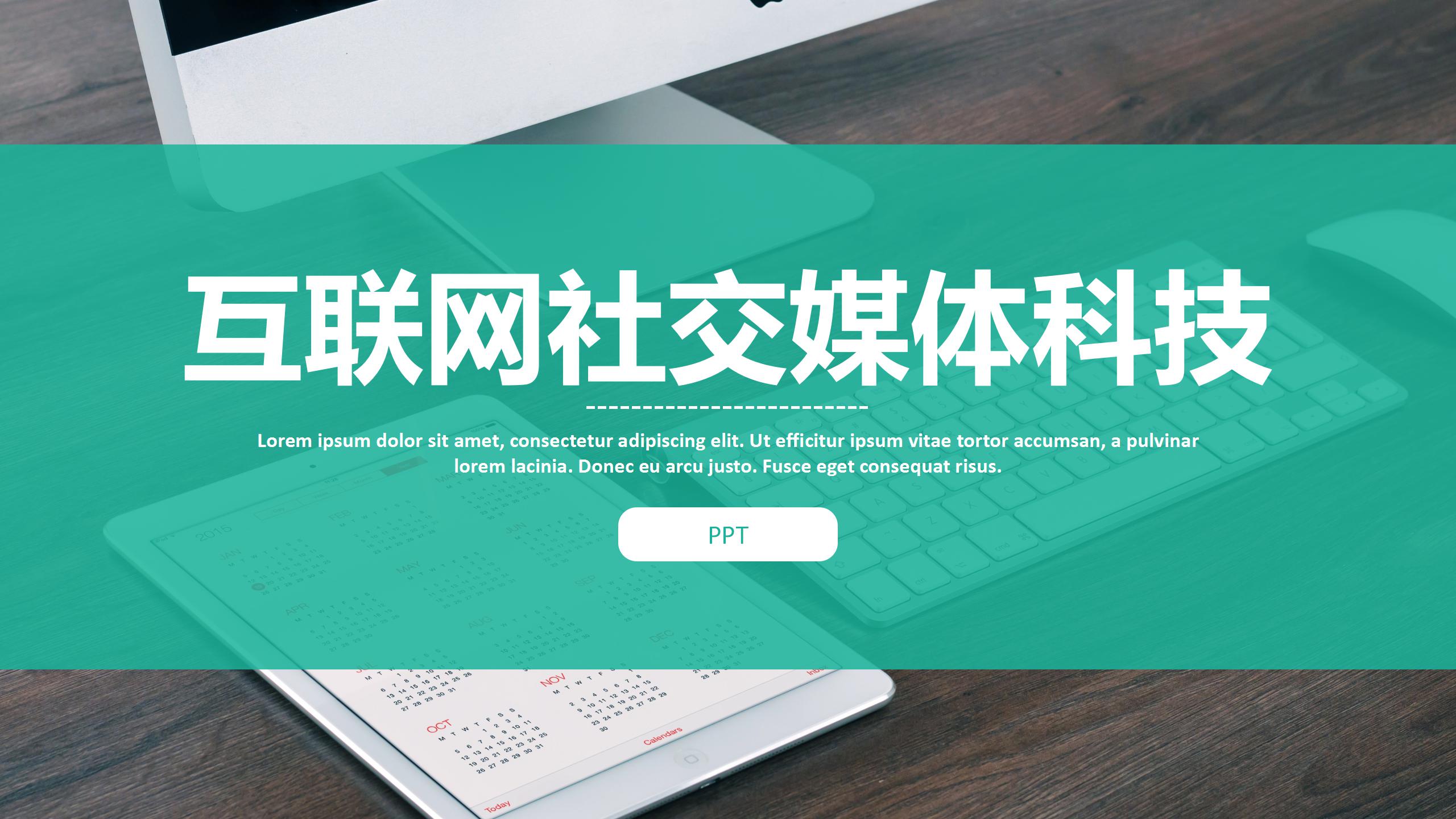 互联网社交媒体科技ppt模板