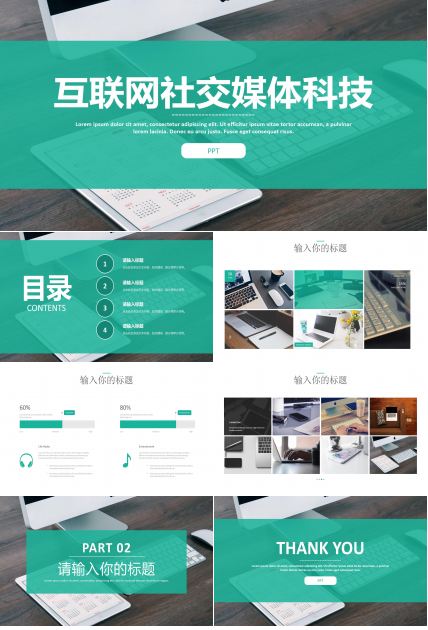 互联网社交媒体科技ppt模板