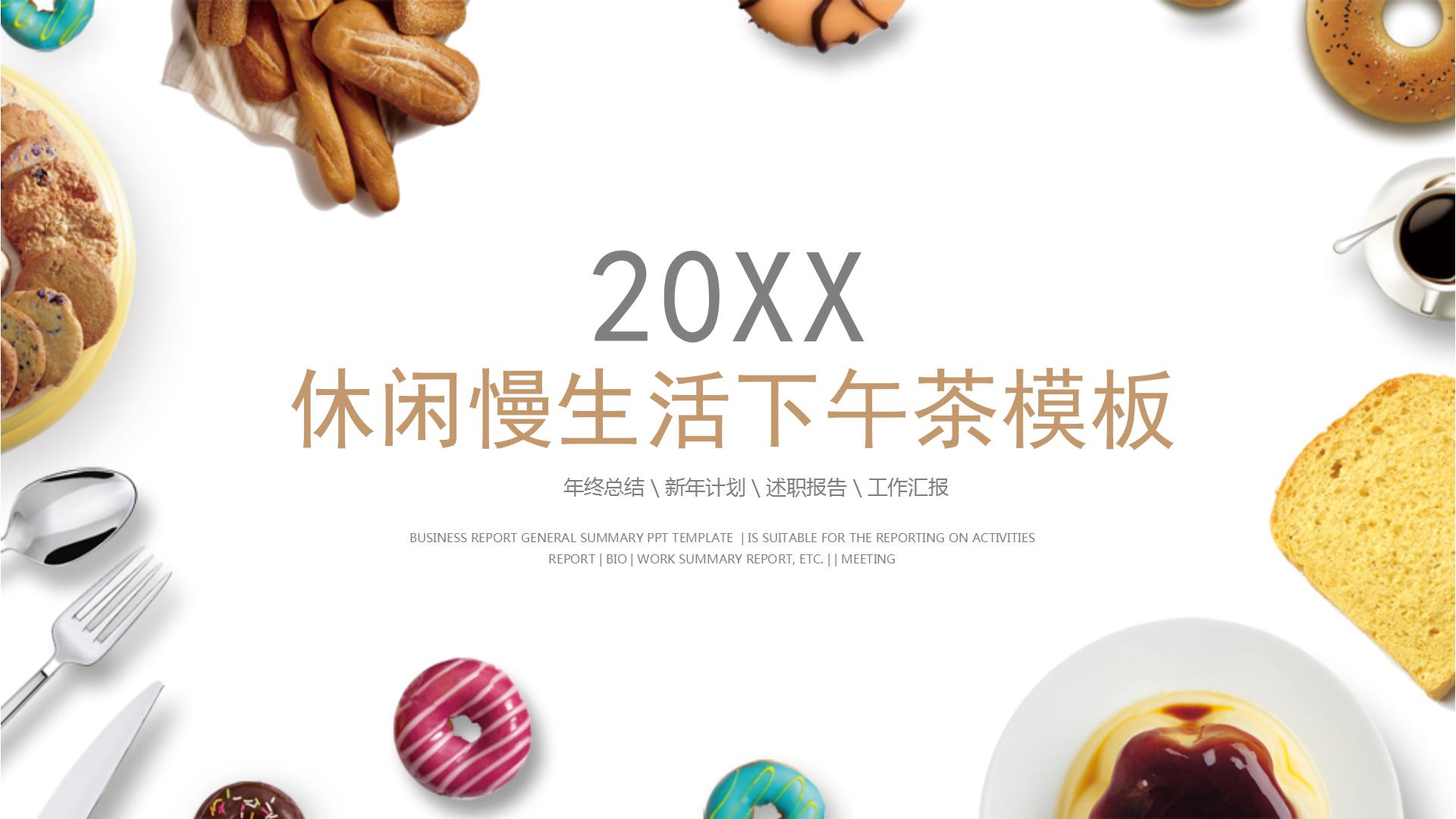 优雅品质轻松慢生活ppt模板