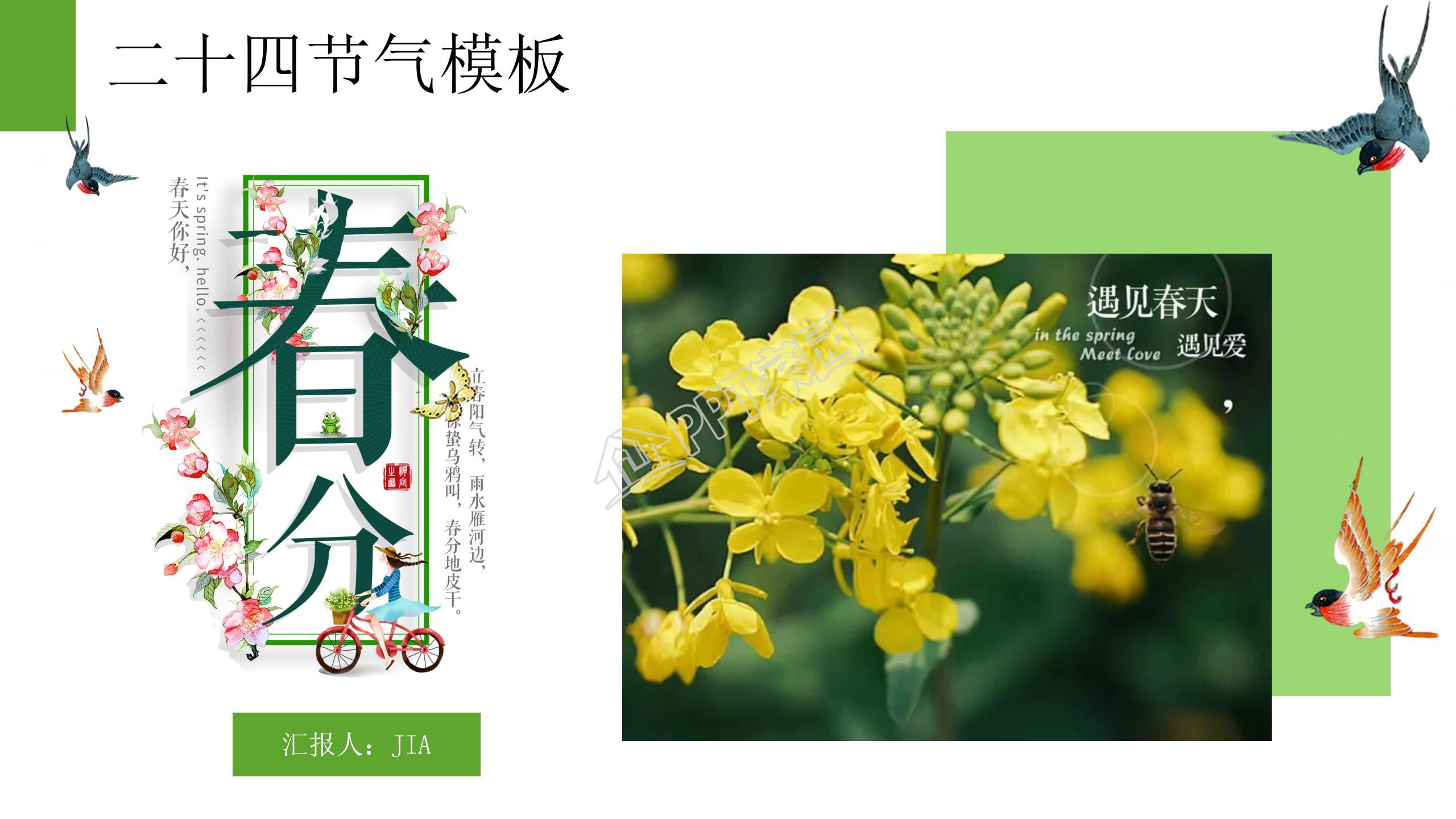绿色扁平风二十四节气之春分通用ppt模板