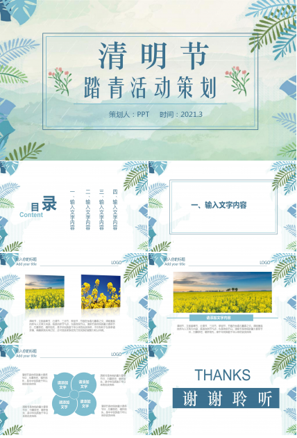 清明节踏青的ppt模板