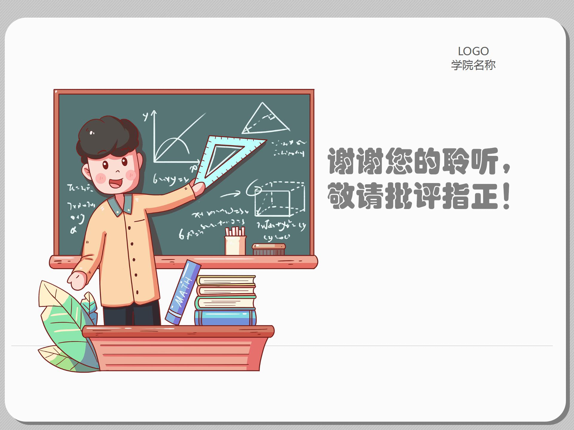 简约卡通教学设计教学比赛通用ppt模板