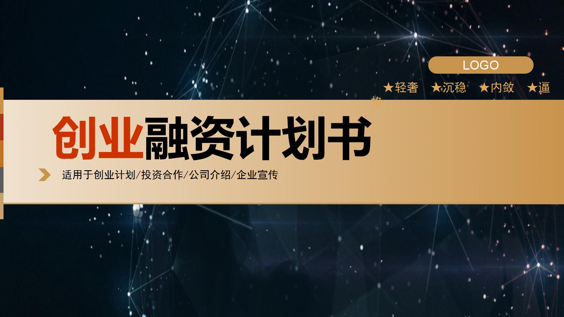 2021创业融资商业计划书ppt模板