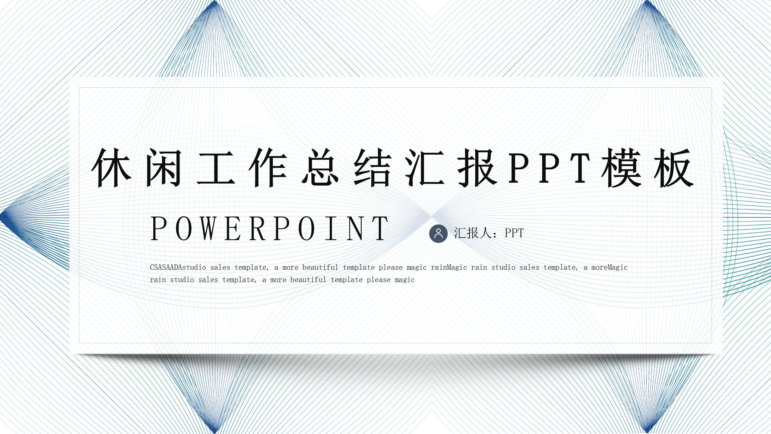 简约休闲工作总结汇报ppt模板