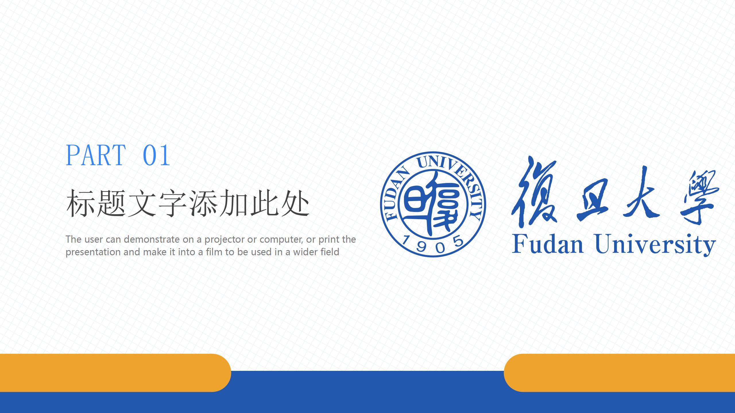 复旦大学教师教育教学ppt课件模板