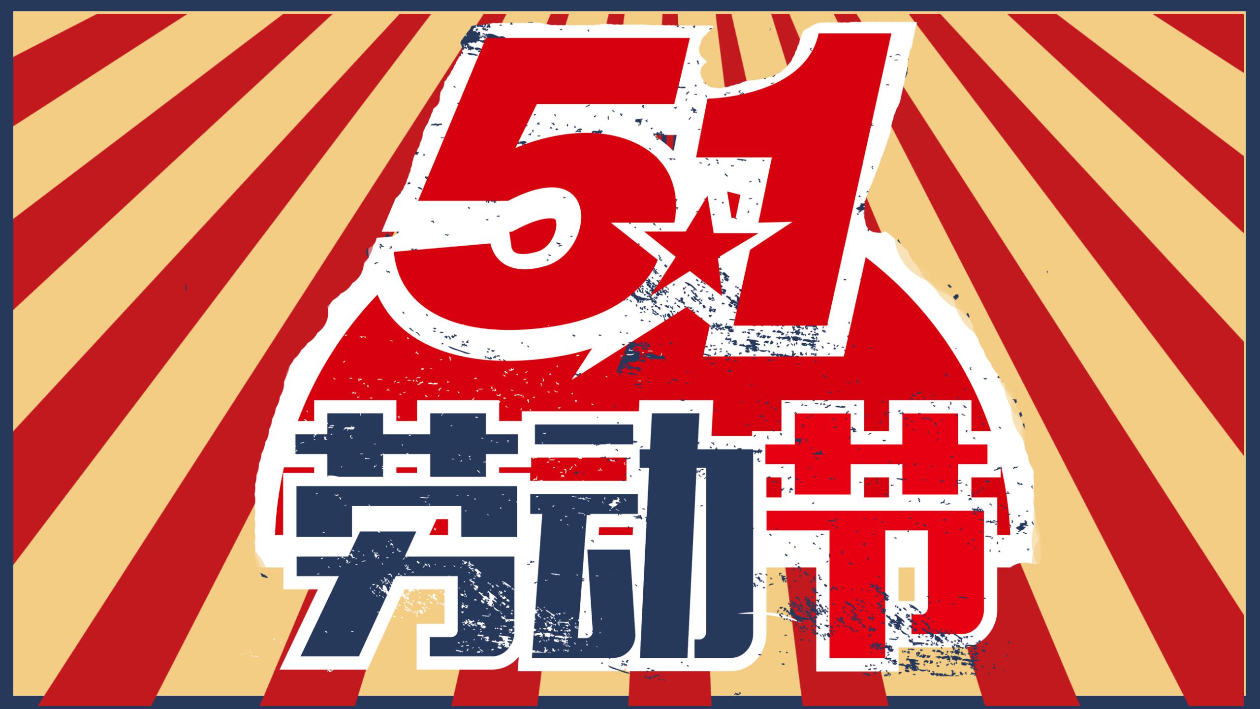 创意复古五一劳动节ppt模板