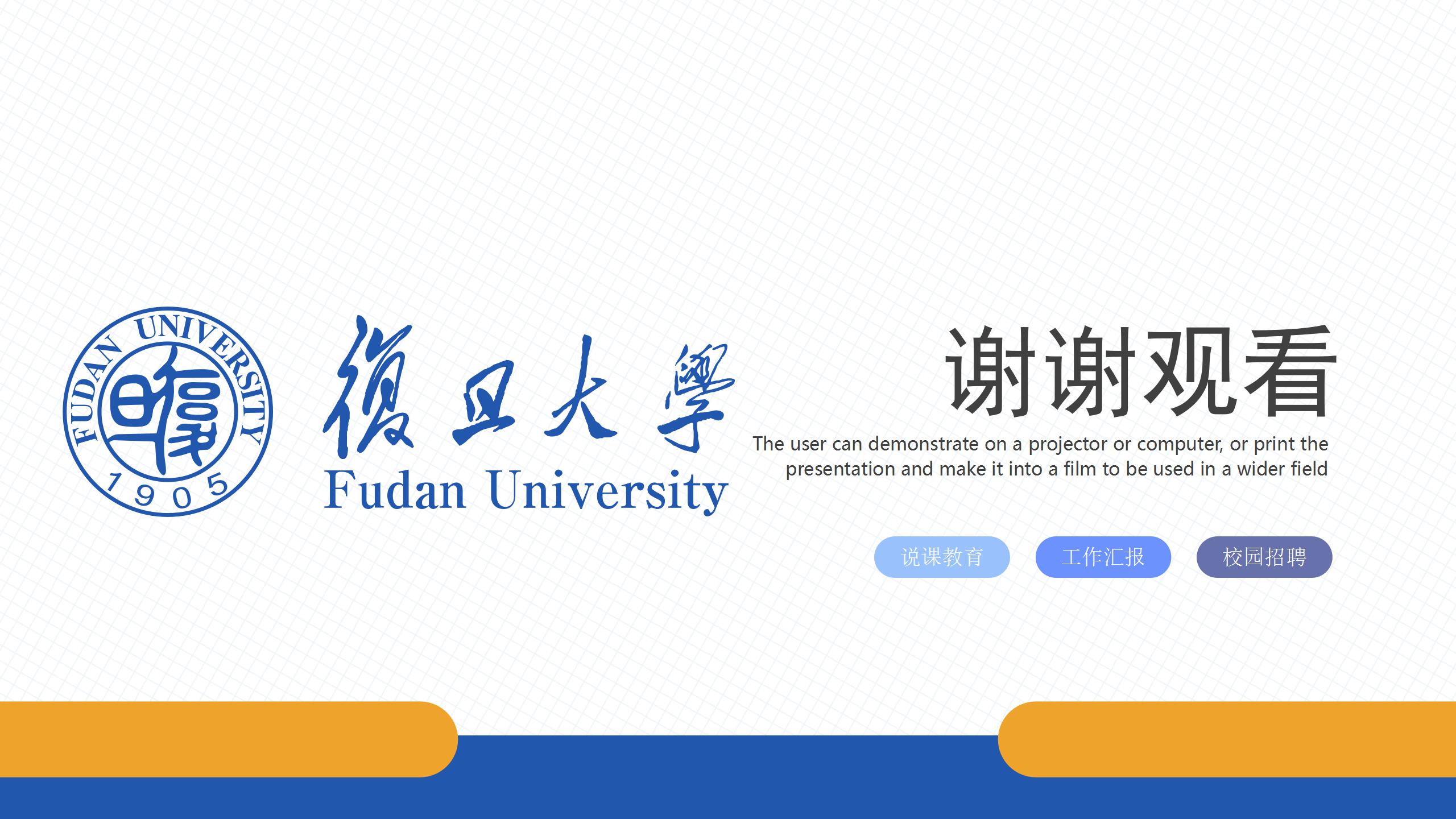 复旦大学教师教育教学ppt课件模板