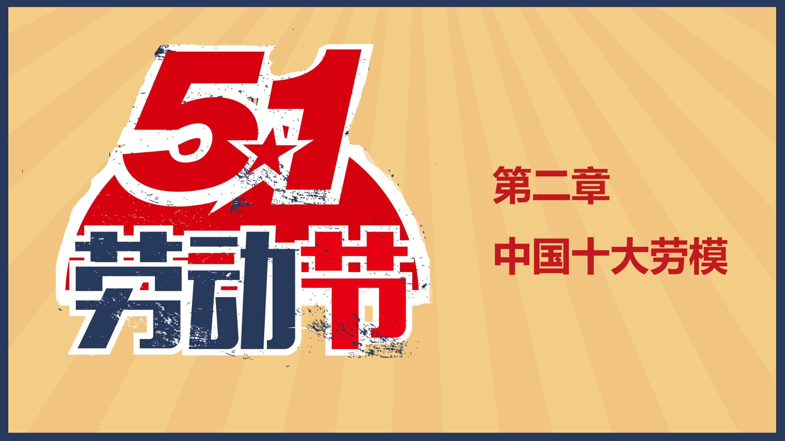 创意复古五一劳动节ppt模板