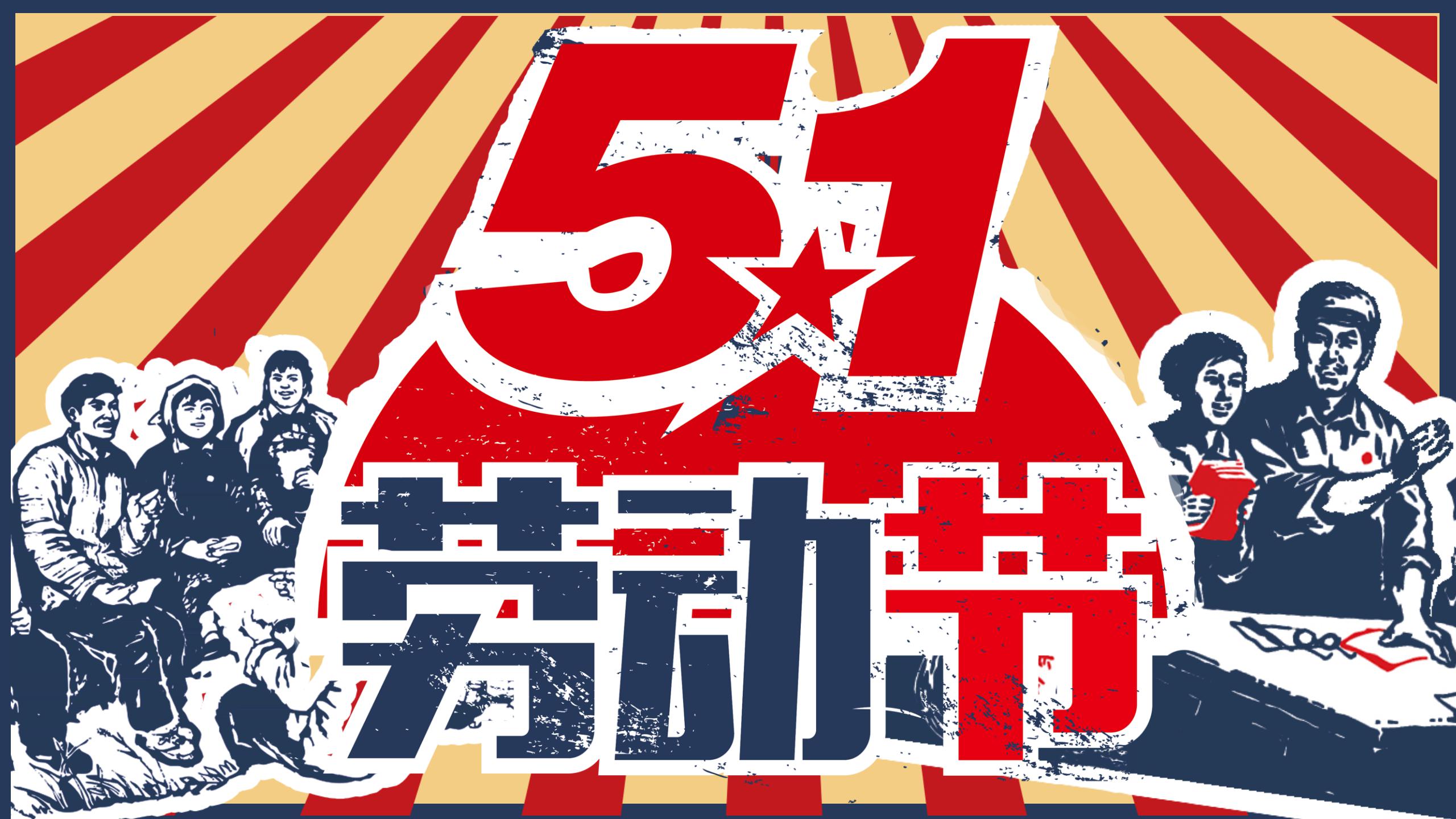 创意复古五一劳动节ppt模板