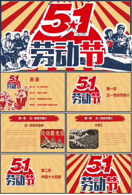 创意复古五一劳动节ppt模板