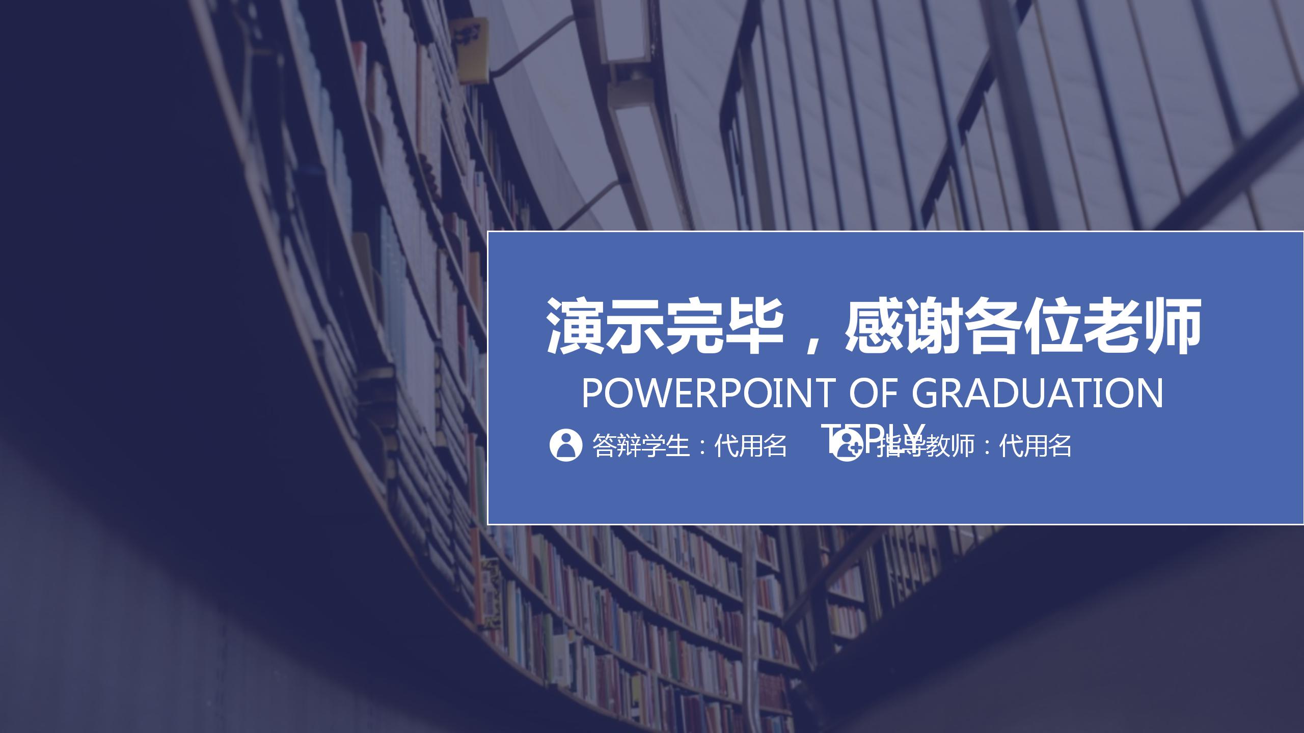 毕业论文答辩指导ppt模板