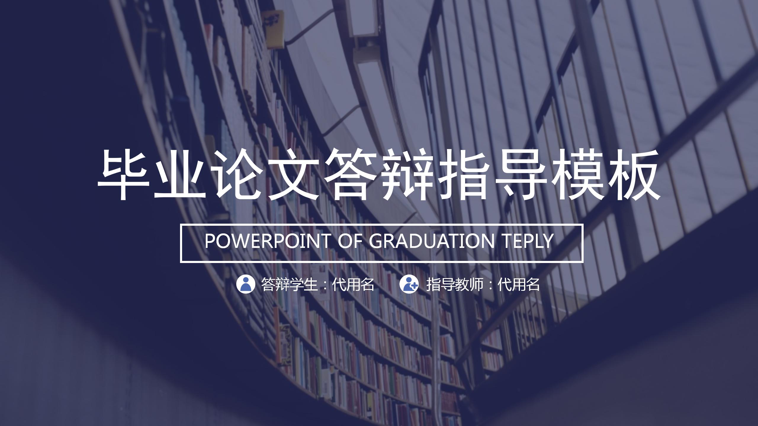 毕业论文答辩指导ppt模板