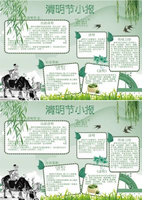 清明节踏青手抄报内容