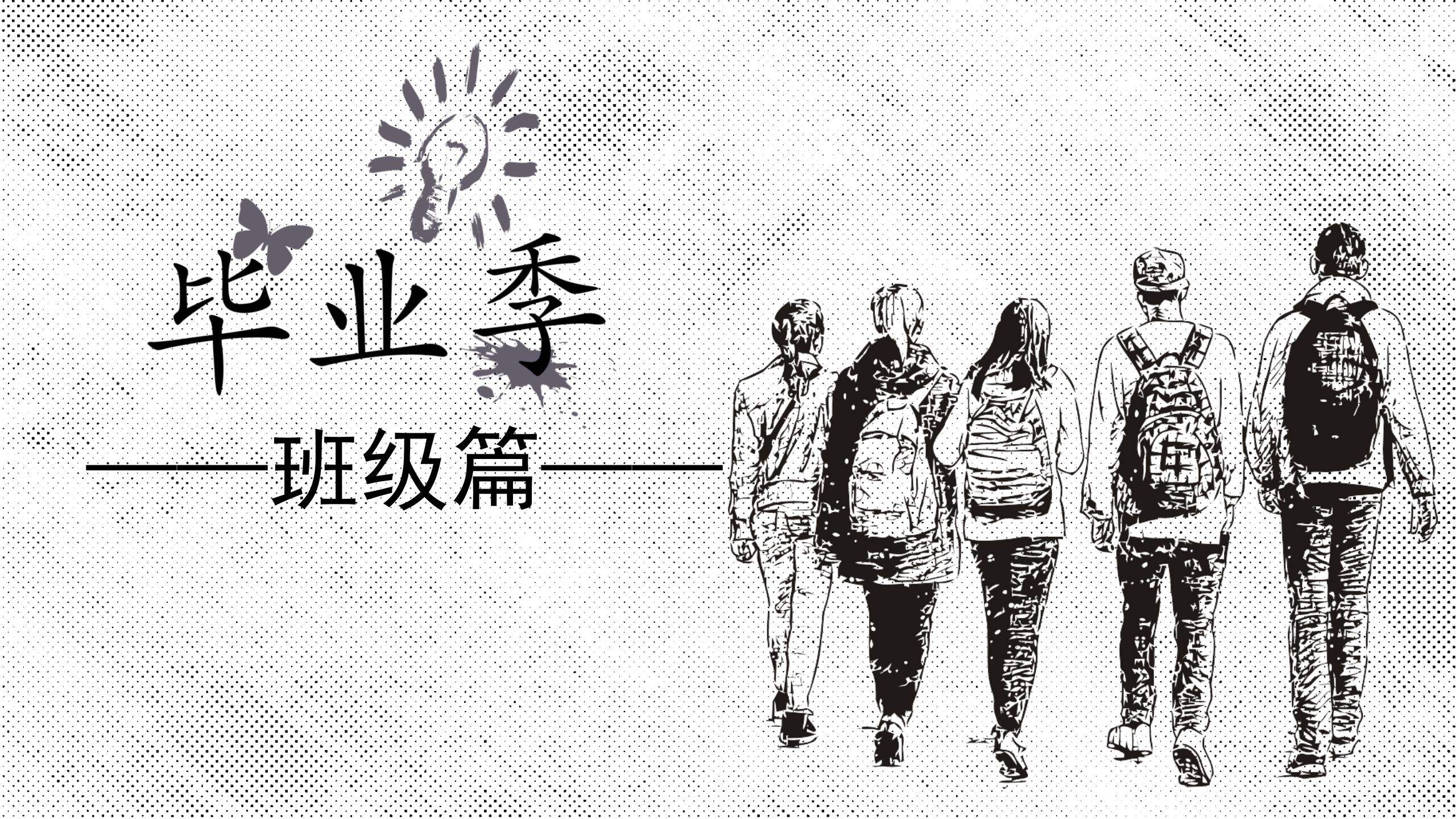 青春不散场毕业季ppt模板