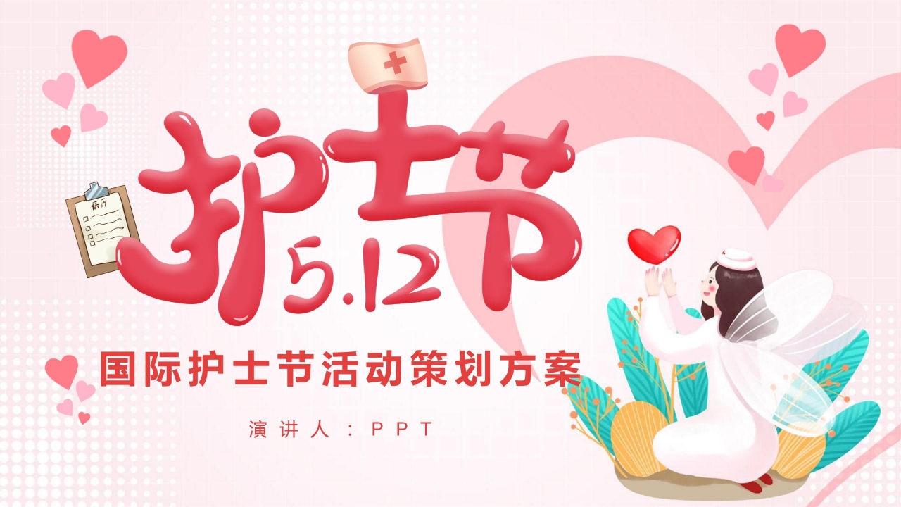 2021粉色温馨国际护士节ppt模板