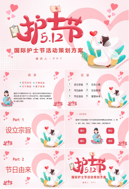 2021粉色温馨国际护士节ppt模板