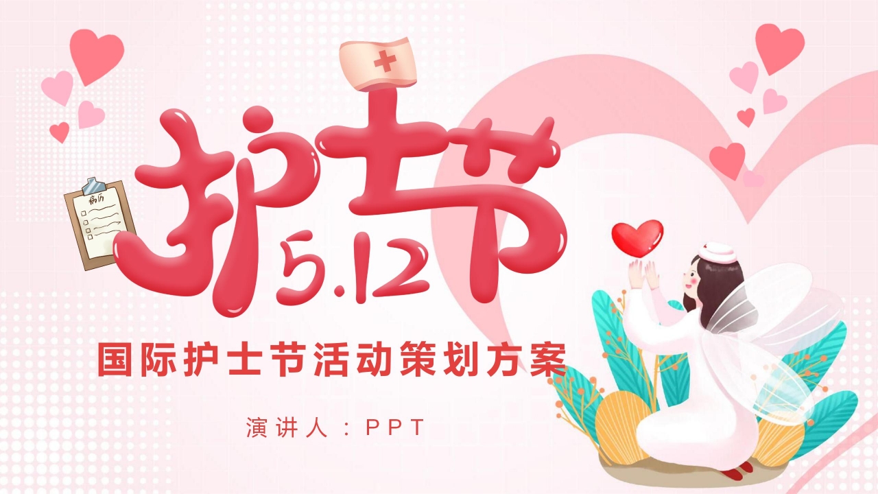 2021粉色温馨国际护士节ppt模板