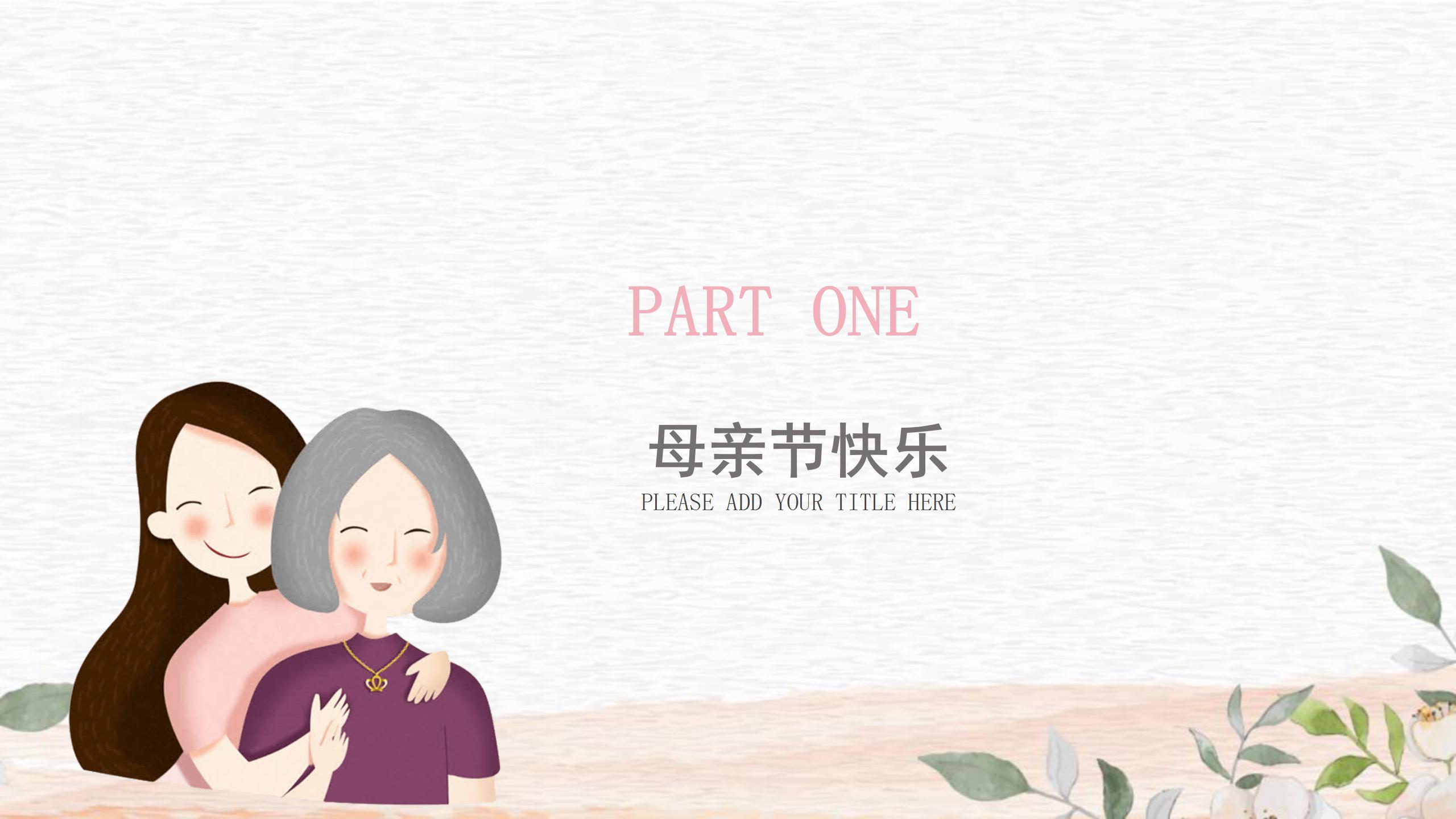 感恩母亲节文艺素雅ppt模板