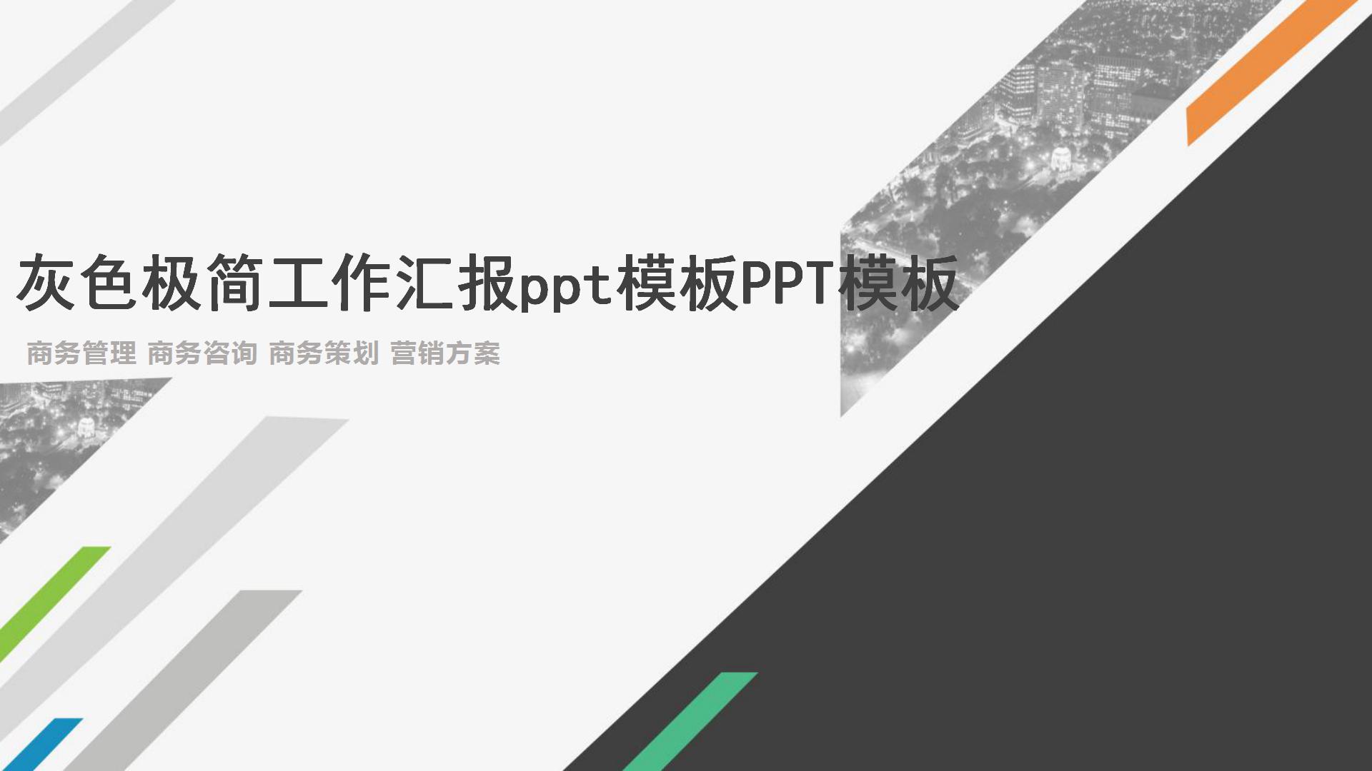灰色极简清新工作汇报ppt模板